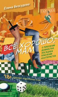 Обложка: Все хорошо, мам