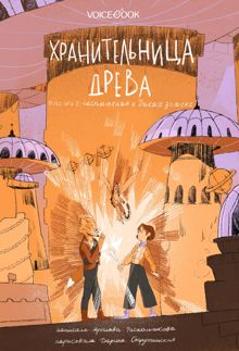 Обложка: Испытания в Диких землях