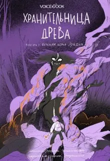 Обложка: Вечная ночь Эрихни