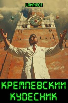 Обложка: Кремлевский кудесник