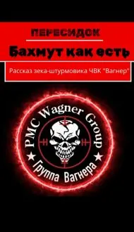 Обложка: Бахмут как есть. Рассказ зека-штурмовика ЧВК «Вагнер»