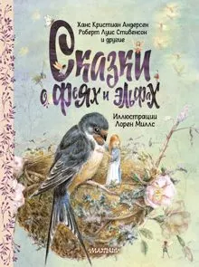 Обложка: Сказки о феях и эльфах