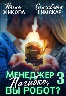 Обложка: Менеджер Нагибко, вы робот? Часть 3
