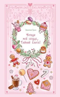 Обложка: Укради мое сердце, Тайный Санта!