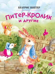 Обложка: Питер-кролик и другие