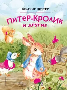 Обложка: Питер-кролик и другие