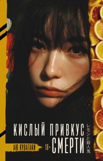 Обложка: Кислый привкус смерти