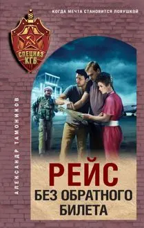 Обложка: Рейс без обратного билета