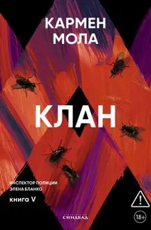Обложка: Клан