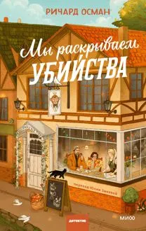 Обложка: Мы раскрываем убийства