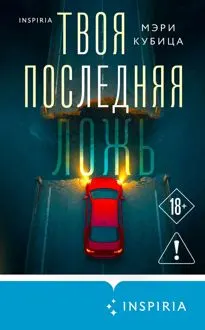 Обложка: Твоя последняя ложь