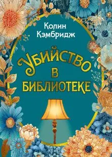 Обложка: Убийство в библиотеке