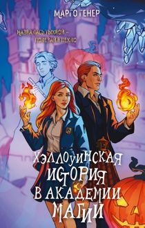 Обложка: Хэллоуинская история в академии магии