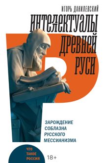 Обложка: Интеллектуалы древней Руси. Зарождение соблазна русского мессианизма