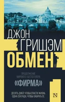 Обложка: Обмен