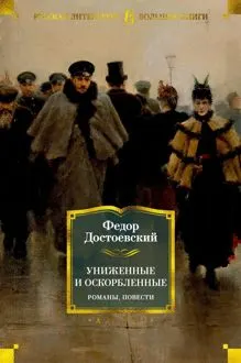 Обложка: Униженные и оскорбленные. Романы, повести