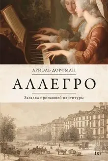 Обложка: Аллегро. Загадка пропавшей партитуры