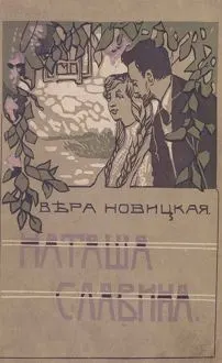 Обложка: Наташа Славина. Повесть для юношества