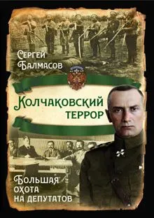 Обложка: Колчаковский террор. Большая охота на депутатов