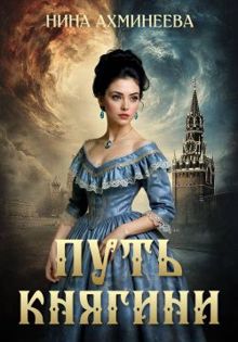 Обложка: Путь княгини