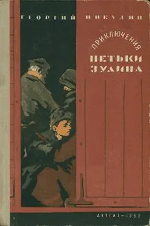 Обложка: Приключения Петьки Зулина