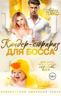 Обложка: Киндер-сюрприз для босса