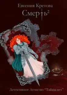 Обложка: Смерть в квадрате