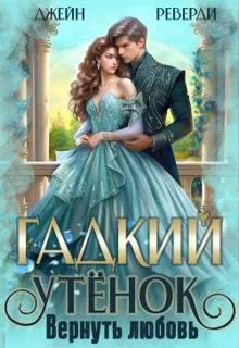 Обложка: Гадкий утёнок. Вернуть любовь