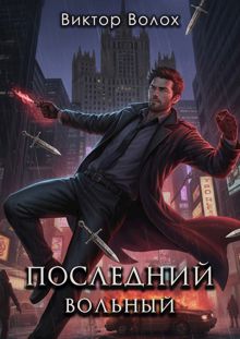 Обложка: Последний вольный