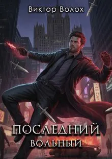 Обложка: Последний вольный