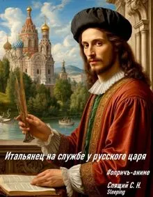 Обложка: Итальянец на службе у русского царя