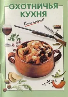Обложка: Охотничья кухня