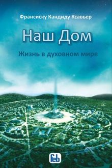 Обложка: Наш Дом. Жизнь в духовном мире