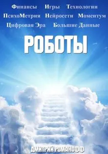 Обложка: Роботы