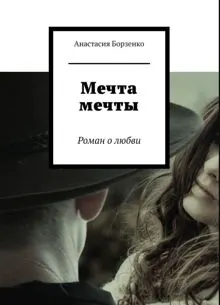 Обложка: Мечта мечты