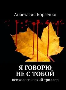 Обложка: Я говорю не с тобой