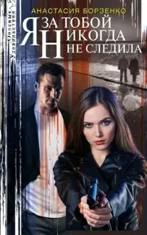 Обложка: Я за тобой никогда не следила
