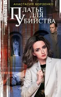 Обложка: Платье для убийства