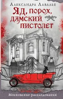 Обложка: Яд, порох, дамский пистолет