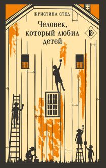 Обложка: Человек, который любил детей