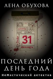 Обложка: Последний день года