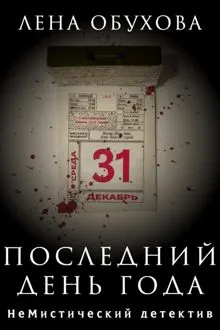 Обложка: Последний день года