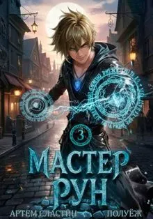 Обложка: Мастер Рун. Книга 3