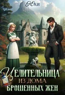 Обложка: Целительница из дома брошенных жен