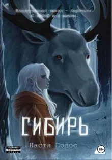 Обложка: Сибирь