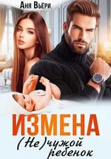 Обложка: Измена. (Не) чужой ребенок