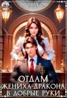 Обложка: Отдам жениха-дракона в добрые руки