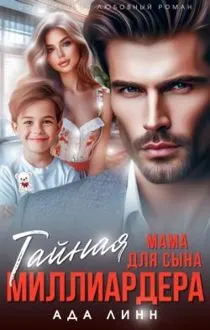 Обложка: Тайная мама для сына миллиардера