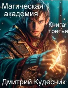 Обложка: Магическая академия