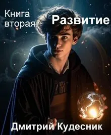 Обложка: Развитие